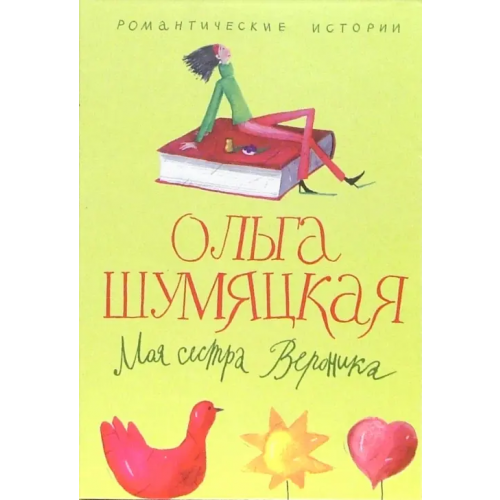 Центрполиграф Моя сестра Вероника Шумяцкая Ольга Юрьевна