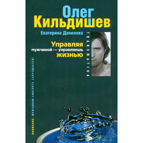 Центрполиграф Управляя мужчиной - управляешь жизнью Кильдишев Олег Игоревич, Данилова Екатерина