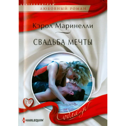 Центрполиграф Свадьба мечты Маринелли Кэрол