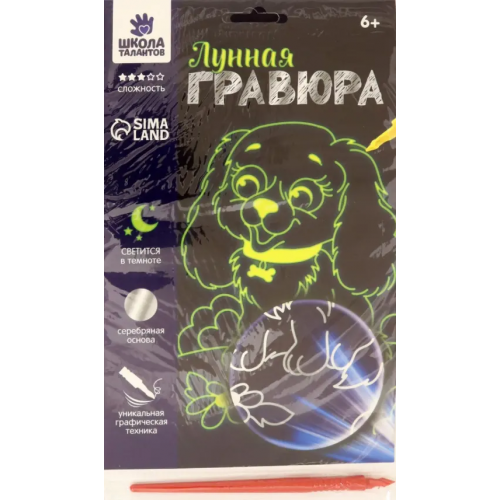 Школа талантов Лунная гравюра. Весёлая собачка