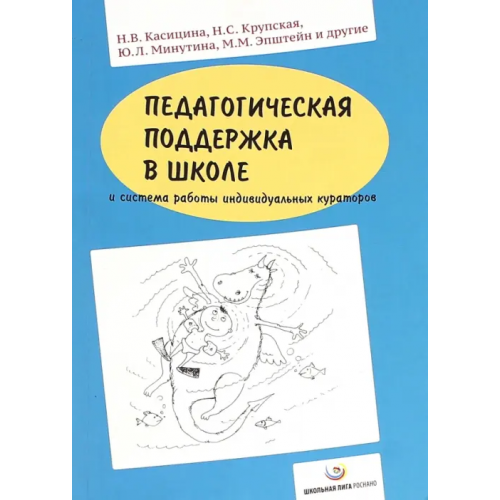 Школьная лига Педагогическая поддержка в школе и система работы индивидуальных кураторов Касицина Наталья Викторовна, Крупская Надежда Степановна, Минутина Юлия Леонидовна