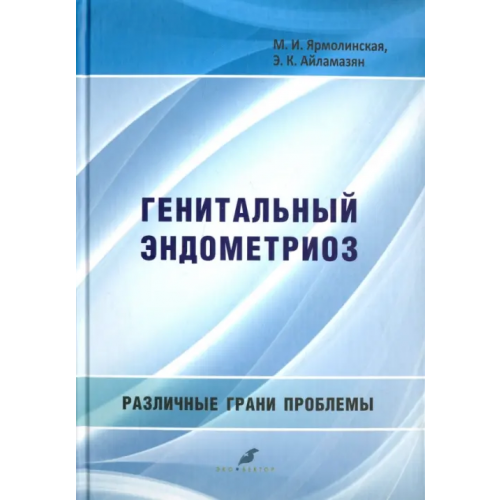 Эко-Вектор Генитальный эндометриоз. Различные грани проблемы Айламазян Эдуард Карпович, Ярмолинская Мария Игоревна