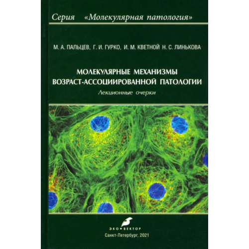Эко-Вектор Молекулярные механизмы возраст-ассоциированной патологии Кветной Игорь Моисеевич, Пальцев Михаил Александрович, Гурко Глеб Игоревич