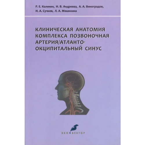 Эко-Вектор Клиническая анатомия комплекса позвоночная артерия/атланто-окципитальный синус Калинин Роман Евгеньевич, Виноградов Александр Анатольевич, Андреева Ирина Владимировна