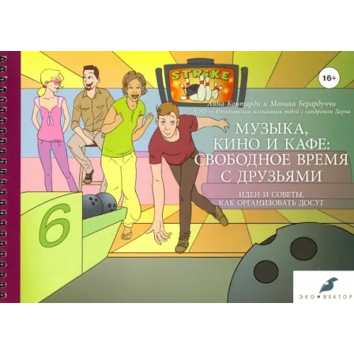 Эко-Вектор Музыка, кино и кафе: свободное время с друзьями Контарди Анна, Берардуччи Моника