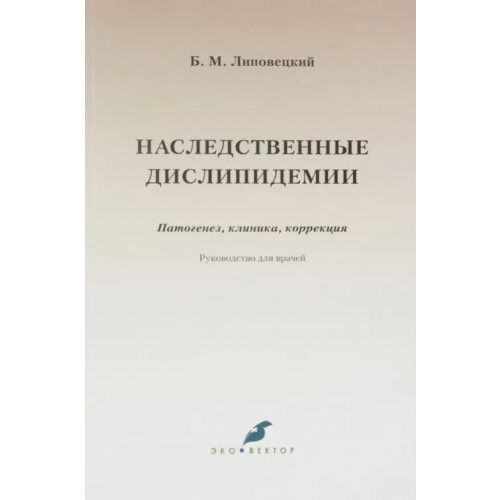 Эко-Вектор Наследственные дислипидемии. Патогенез, клиника, коррекция. Руководство для врачей Липовецкий Борис Маркович