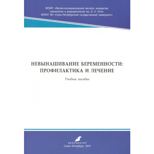Эко-Вектор Невынашивание беременности: профилактика и лечение. Учебное пособие Савичева Алевтина Михайловна, Аржанова Ольга Николаевна, Сельков Сергей Алексеевич