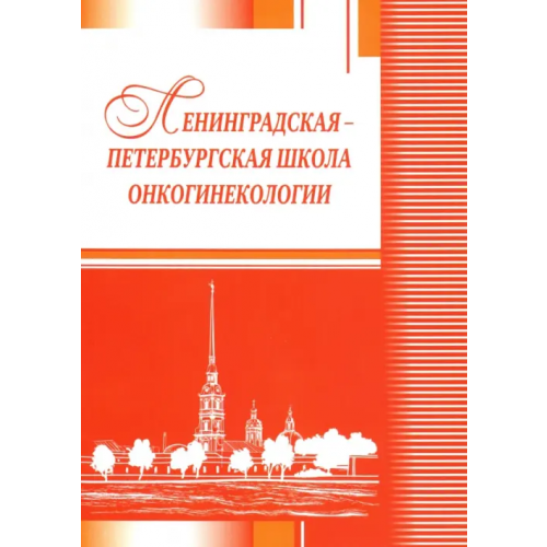 Эко-Вектор Ленинградская-петербургская школа онкогинекологии Бахидзе Елена Вилльевна, Урманчеева Адилия Феттеховна, Берлев Игорь Викторович