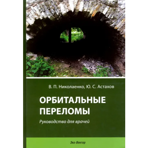 Эко-Вектор Орбитальные переломы. Руководство для врачей Астахов Юрий Сергеевич, Николаенко Вадим Петрович