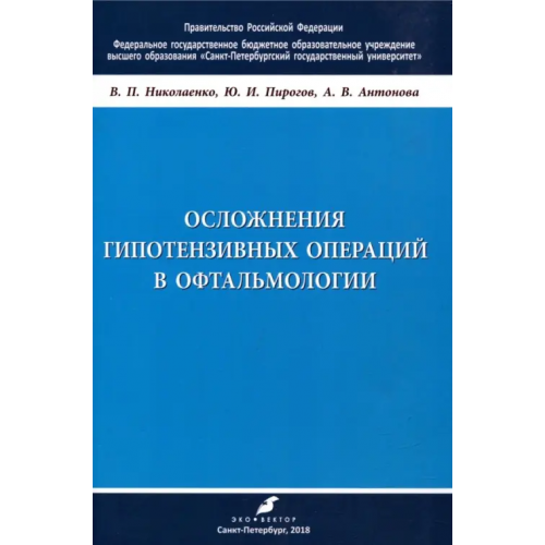 Эко-Вектор Осложнения гипотензивных операций в офтальмологии. Учебно-методическое пособие Николаенко Вадим Петрович, Пирогов Юрий Иванович, Антонова Анастасия Валерьевна