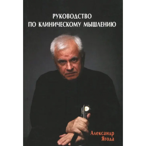 Эко-Вектор Руководство по клиническому мышлению Ягода Александр Валентинович