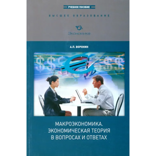 Экономика Макроэкономика. Экономическая теория в вопросах и ответах Воронин Андрей Павлович