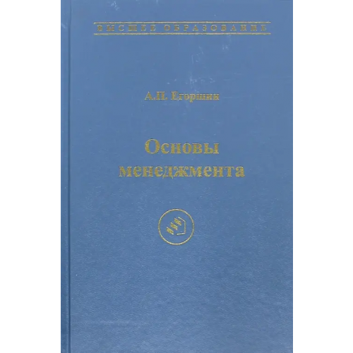 Экономика Основы менеджмента. Учебник для вузов Егоршин Александр Петрович