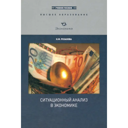 Экономика Ситуационный анализ в экономике. Учебное пособие Розанова Надежда Михайловна