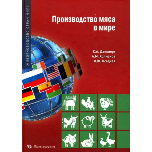 Экономика Производство мяса в мире Данкверт Сергей Алексеевич, Холманов Александр Михайлович, Осадчая Ольга Юрьевна