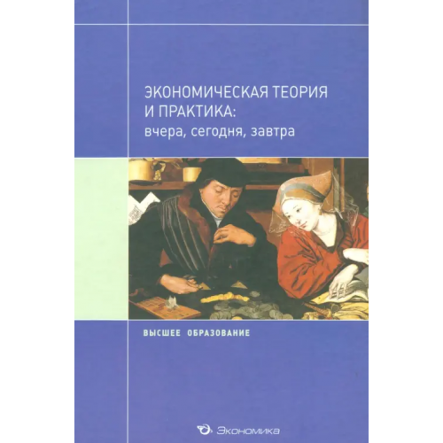 Экономика Экономическая теория и практика: вчера, сегодня, завтра Погудаева Марина Юрьевна, Лылова Оксана Владимировна, Джавадова Светлана Александровна, Степанова Надежда Германовна