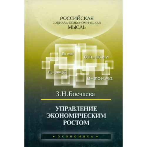 Экономика Управление экономическим ростом Босчаева Зоя Николаевна