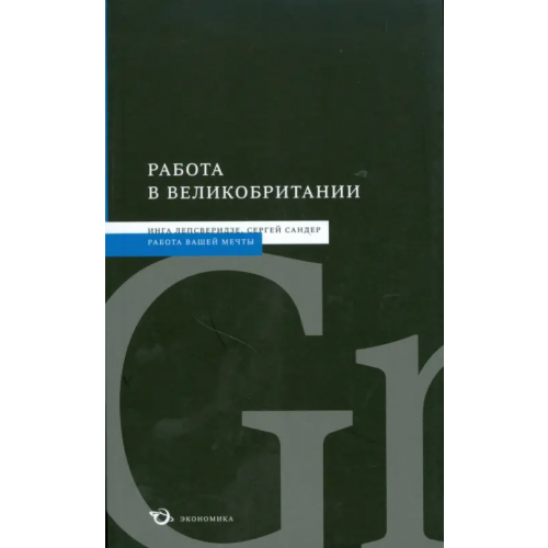 Экономика Работа в Великобритании Лепсверидзе Инга, Сандер Сергей