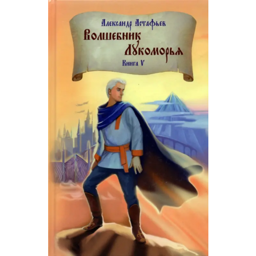 ИП Л. М. Теплоухова Волшебник Лукоморья. Книга 5 Астафьев Александр Александрович