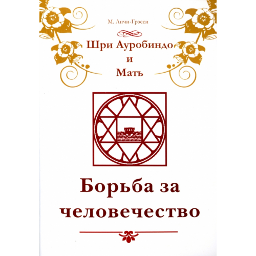ИПЛ Шри Ауробиндо и Мать. Борьба за человечество Личи-Грэсси Мэгги