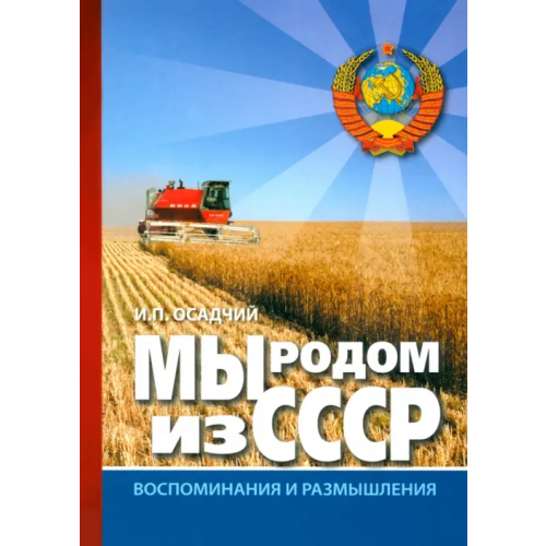 ИТРК Мы родом из СССР. Книга 2. В радостях и тревогах Осадчий Иван Павлович