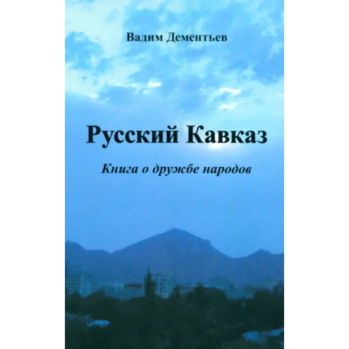 ИТРК Русский Кавказ. Книга о дружбе народов Дементьев Вадим Валерьевич