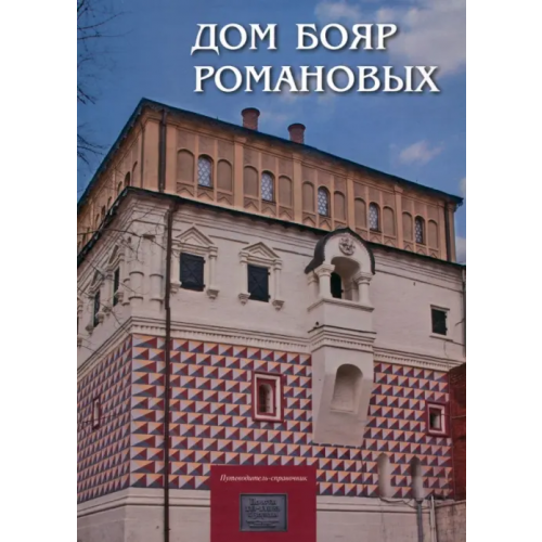 ИЦ Москвоведение Дом бояр Романовых. Путеводитель-справочник Щуцкая Г. К., Васильева Е. П., Заклинская Е. Н