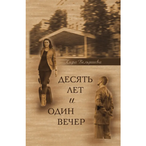 ИЦ Свет Десять лет и один вечер. Роман Вельяшева Кира Львовна