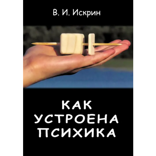 ИЦ Свет Как устроена психика Искрин Владимир Иванович