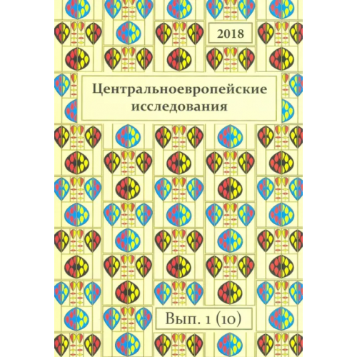 ИЦ Свет Центральноевропейские исследования 2018. Выпуск 1 (10)