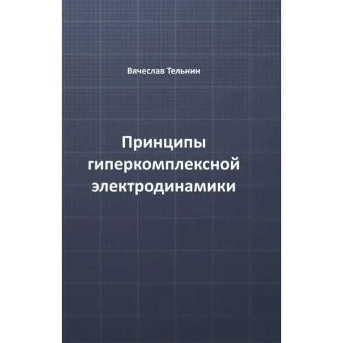 ИЦ Свет Принципы гиперкомплексной электродинамики Тельнин Вячеслав Павлович