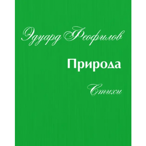 ИЦ Свет Природа. Стихи Феофилов Эдуард Васильевич