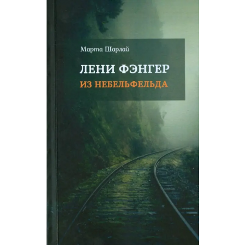 Кабинетный ученый Лени Фэнгер из Небельфельда Шарлай Марта