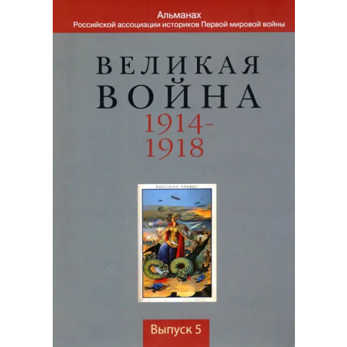Квадрига Великая война 1914-1918. Альманах Российской ассоциации историков Первой мировой войны. Выпуск 5 Голубев А. В., Будрина Л. А., Поршнева О. С