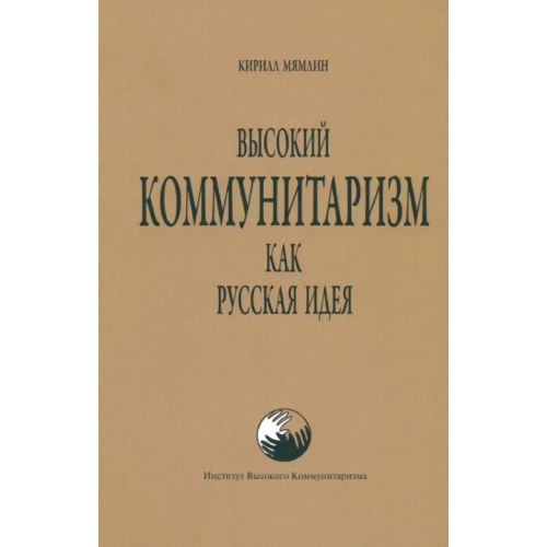 Кислород Высокий Коммунитаризм как Русская Идея Мямлин Кирилл