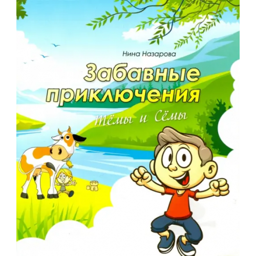 Китони Забавные приключения Тёмы и Сёмы Назарова Нина
