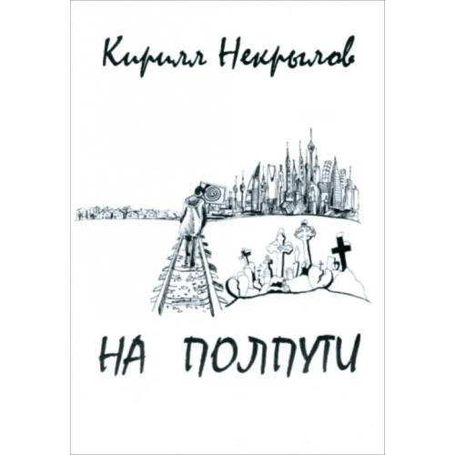Китони На полпути Некрылов Кирилл Валерьевич
