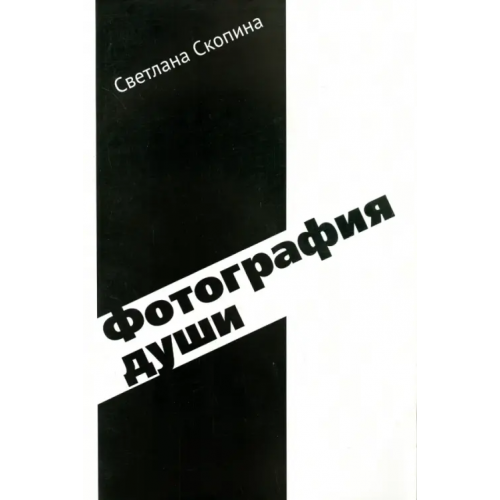 Китони Фотография души Скопина Светлана