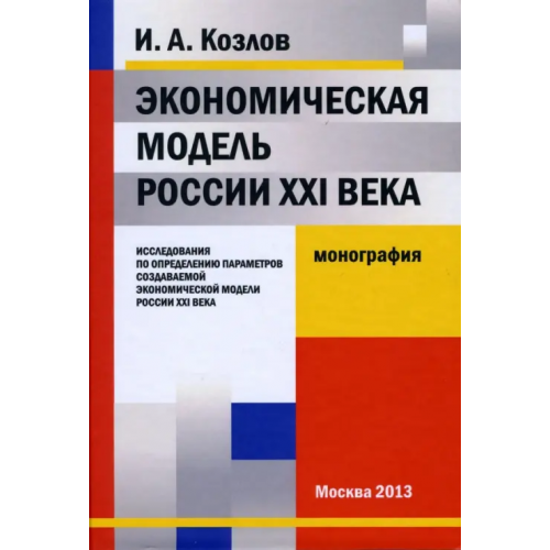 Китони Экономическая модель России XXI века. исследования по опр. парам. созд. эконом. мод. России XXI века Козлов Игорь Алексеевич