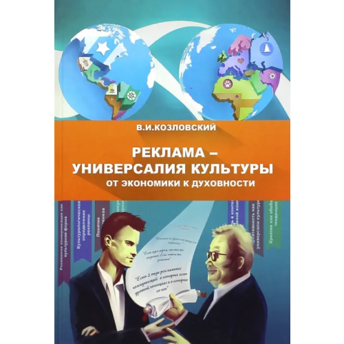 Китони Реклама - универсалия культуры от экономики к духовности: монография Козловский Валерий Иванович
