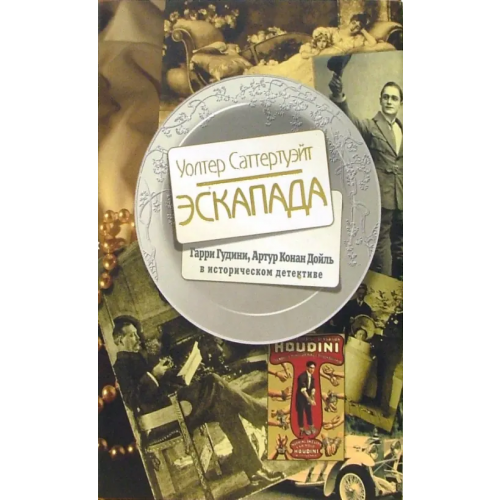 Клуб 36`6 Эскапада (+ каталог Книжного Клуба 36.6 2005 год) Сапертуэйт Уолтер