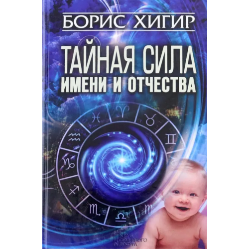 Клуб семейного досуга Тайная сила имени и отчества Хигир Борис Юзикович