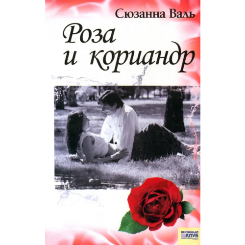 Клуб семейного досуга Роза и кориандр Валь Сюзанна
