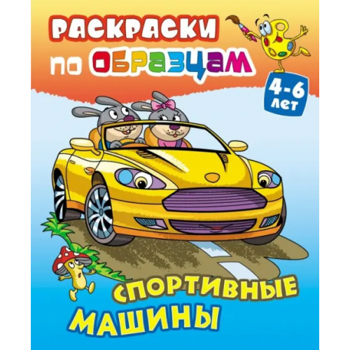 Книжный дом Спортивные машины