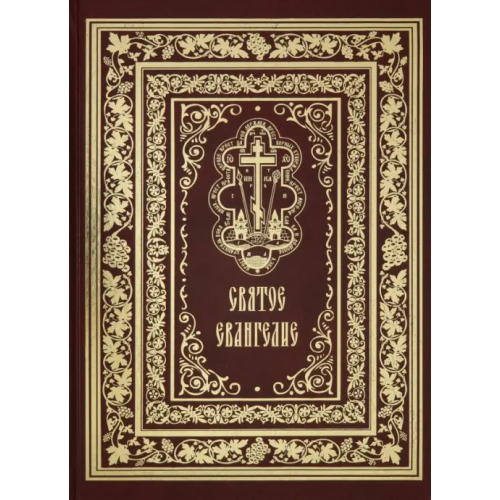 Ковчег Святое Евангелие Господа нашего Иисуса Христа (красная)