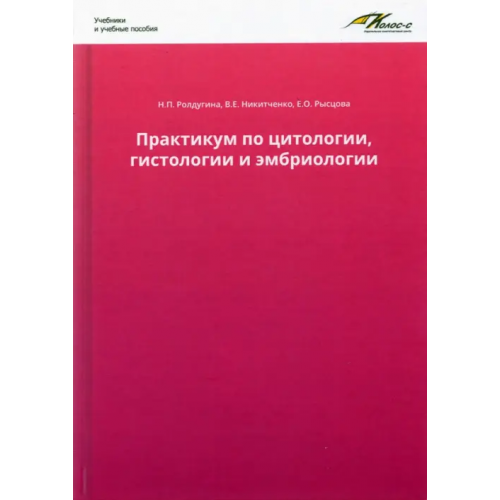 Колос Практикум по цитологии, гистологии и эмбриологии Ролдугина Нина Петровна, Никитченко Владимир Ефимович, Яглов Валентин Васильевич