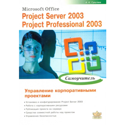 Корона-Принт Microsoft Office. Project Server 2003. Project Professional 2003. Управление корпоративн. проектами Гультяев Алексей Константинович