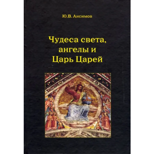 Крафт+ Чудеса света, ангелы и Царь Царей Ансимов Юрий Вячеславович