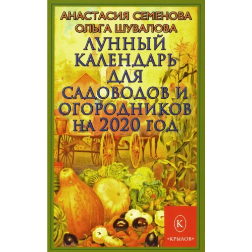 Крылов Лунный календарь для садоводов и огородников на 2020 год Семенова Анастасия Николаевна, Шувалова Ольга Петровна