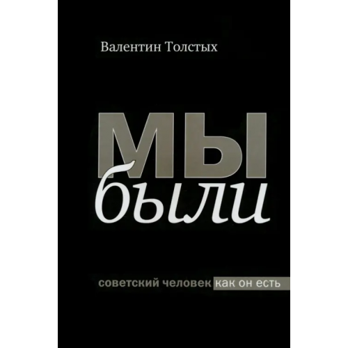 Культурная Революция Мы были. Советский человек как он есть Толстых Валентин Иванович